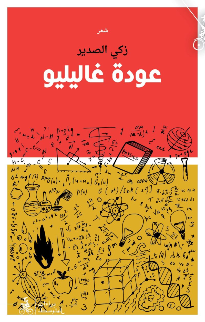 عودة غاليلو زكي الصدير