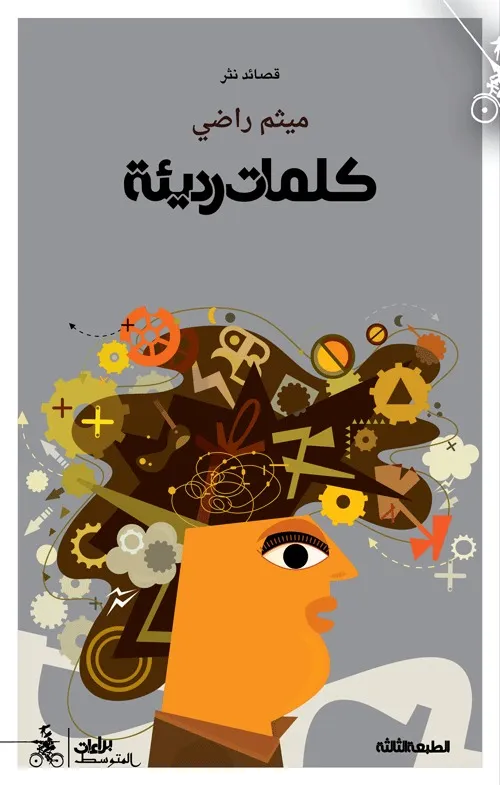 كلمات رديئة ميثم راضي