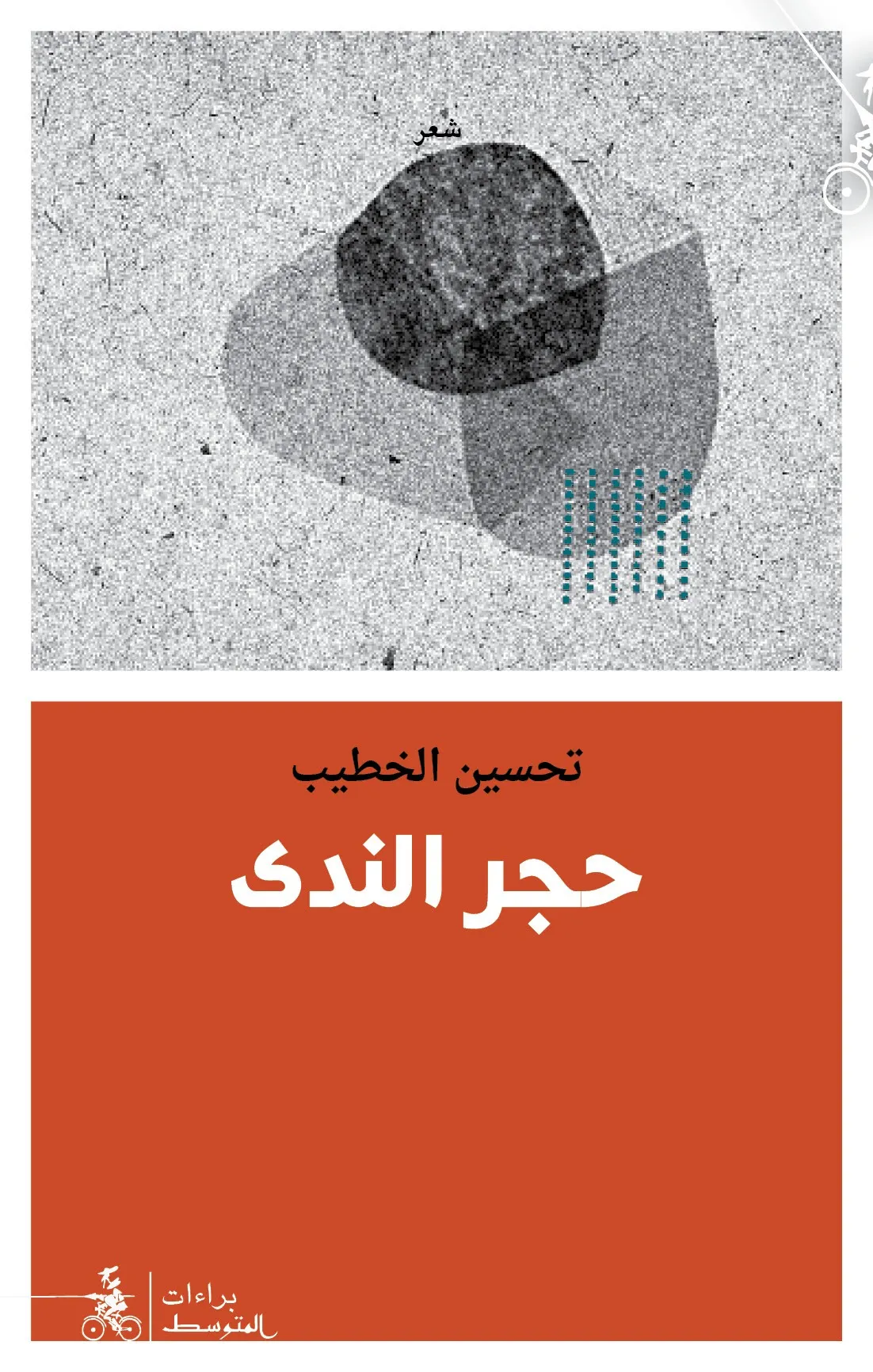 حجر الندى تحسين الخطيب