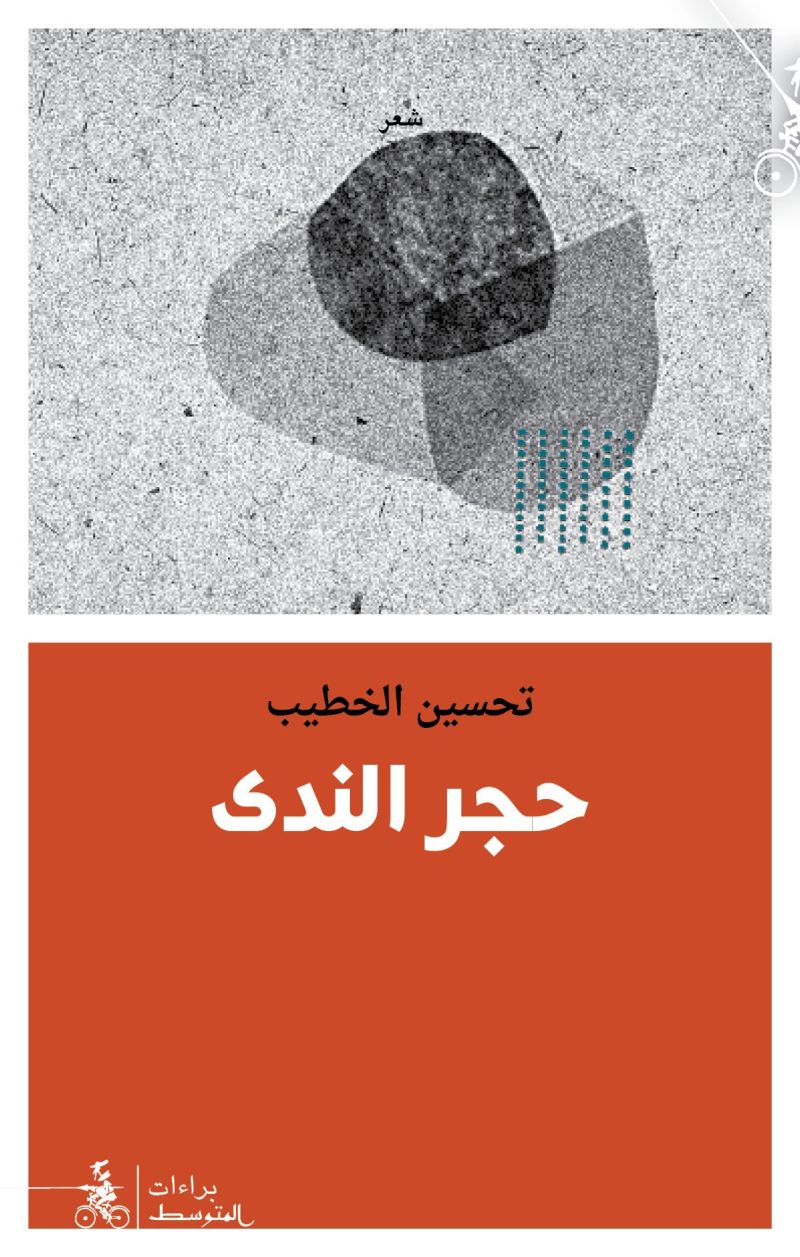 حجر الندى تحسين الخطيب