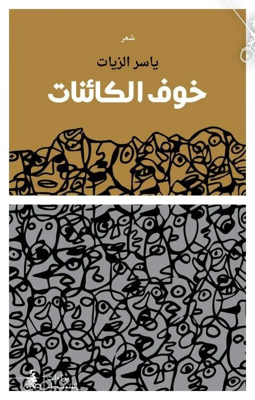 خوف الكائنات ياسر الزيات
