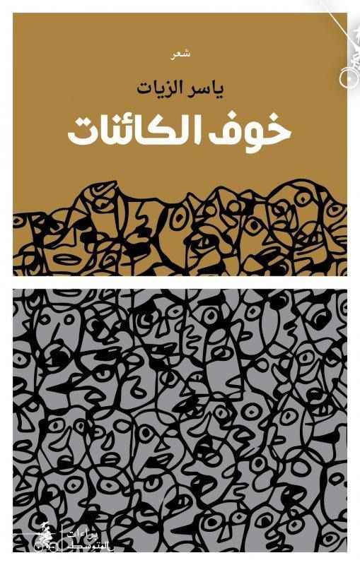 خوف الكائنات ياسر الزيات