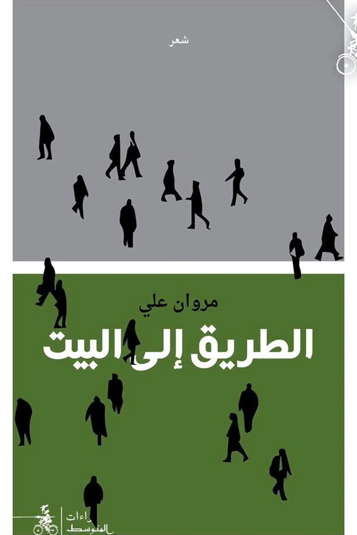 الطريق الى البيت مروان علي