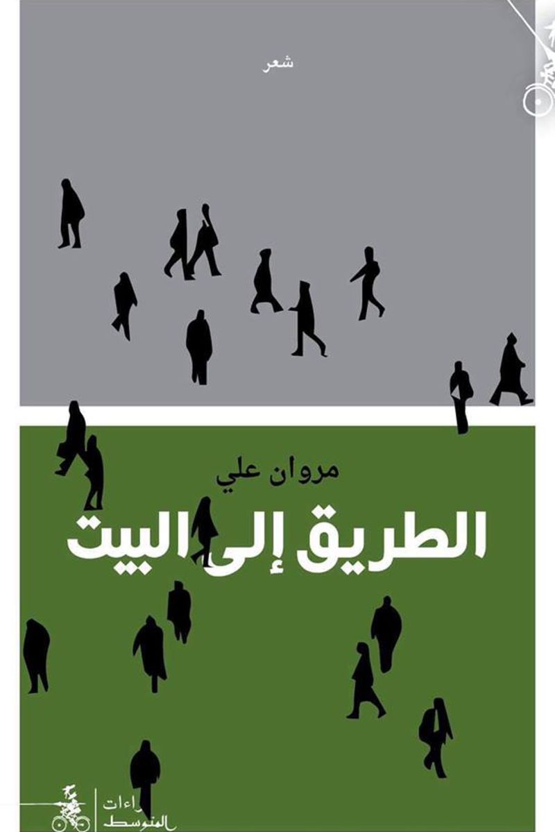 الطريق الى البيت مروان علي