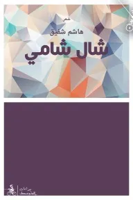 شال شامي هاشم شفيق