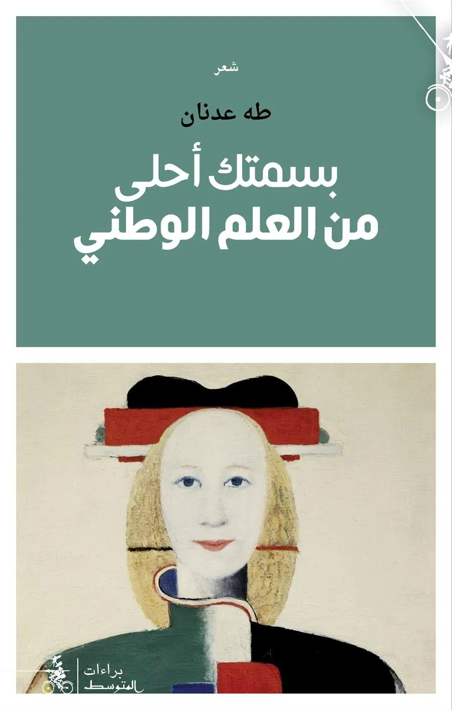 بسمتك أحلى من العلم الوطني طه عدنان