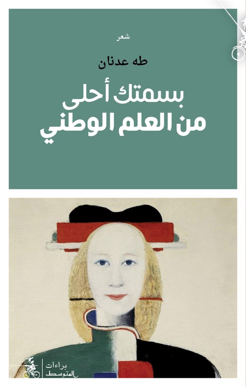 بسمتك أحلى من العلم الوطني طه عدنان