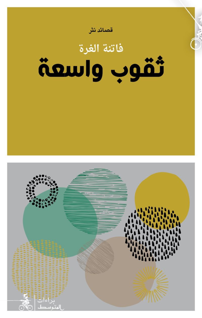 ثقوب واسعة فاتنة الغرة