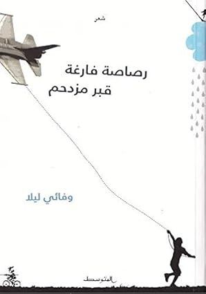 رصاصة فارغة وفائي ليلا