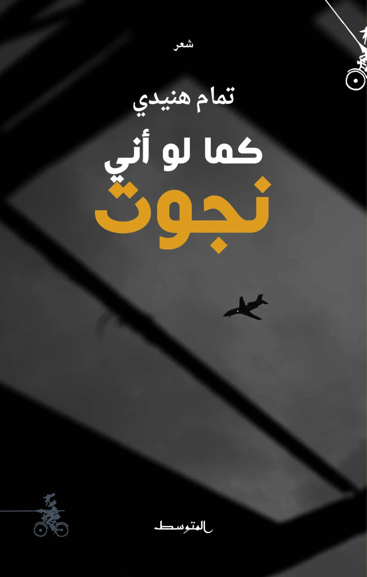 كما لو أني نجوت تمام هنيدي