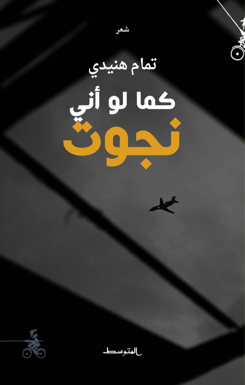 كما لو أني نجوت تمام هنيدي