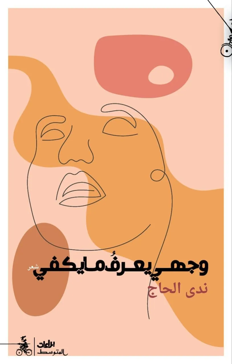 وجهي يعرف ما يكفي ندى الحاج
