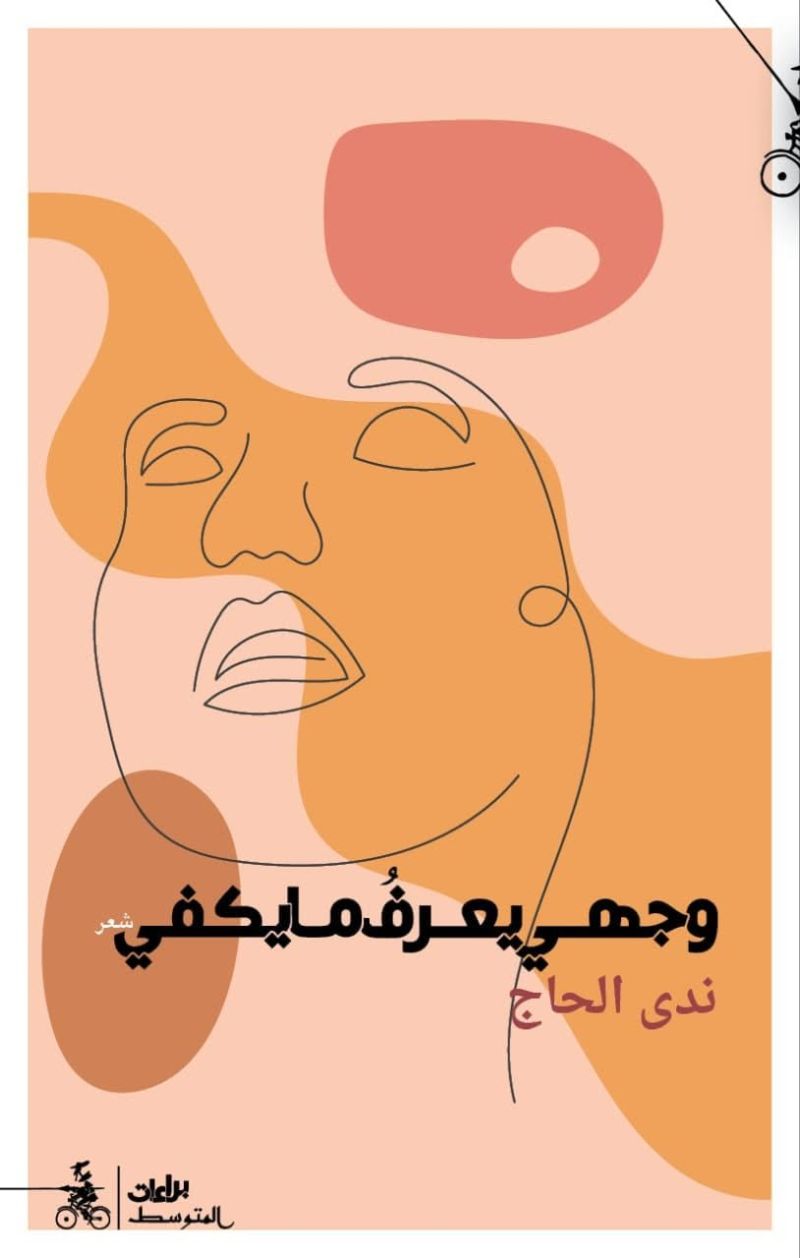 وجهي يعرف ما يكفي ندى الحاج