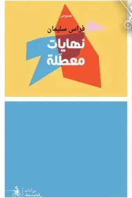 نهايات معطلة فراس سليمان